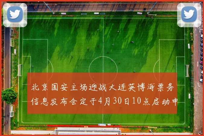 北京国安主场迎战大连英博海票务信息发布会定于4月30日10点启动申购