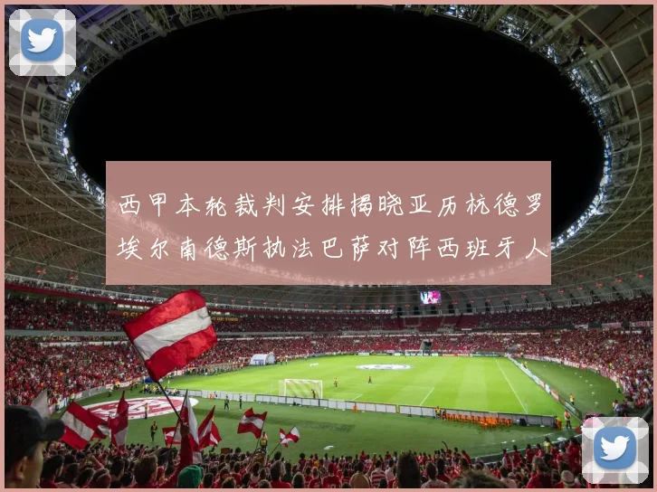 西甲本轮裁判安排揭晓亚历杭德罗埃尔南德斯执法巴萨对阵西班牙人比赛
